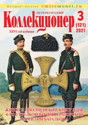 Газета "Петербургский коллекционер", №3 (121), сентябрь 2021 г.