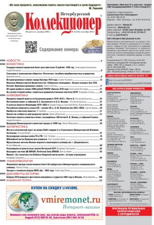 Газета "Петербургский коллекционер", №3 (121), сентябрь 2021 г. Газета "Петербургский коллекционер", №3 (121), сентябрь 2021 г.