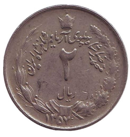 Монета 2 риала. 1978 год, Иран.