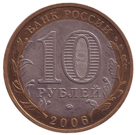 Монета 10 рублей. 2006 год, Россия. Серия "Древние города России". Белгород. Монета 10 рублей. 2006 год, Россия. Серия "Древние города России". Белгород.