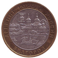 Монета 10 рублей. 2006 год, Россия. Серия "Древние города России". Белгород. Монета 10 рублей. 2006 год, Россия. Серия "Древние города России". Белгород.