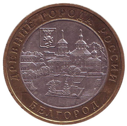 Монета 10 рублей, 2006 год, Россия. Белгород, серия Древние города России.