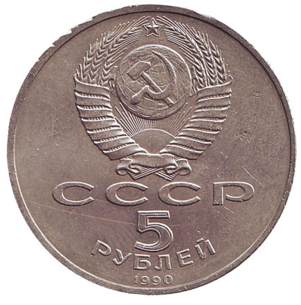 Монета 5 рублей, 1990 год, СССР. Матенадаран.
