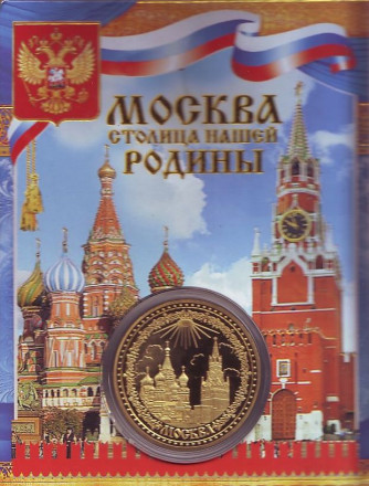 Москва - столица нашей родины. Сувенирный жетон.