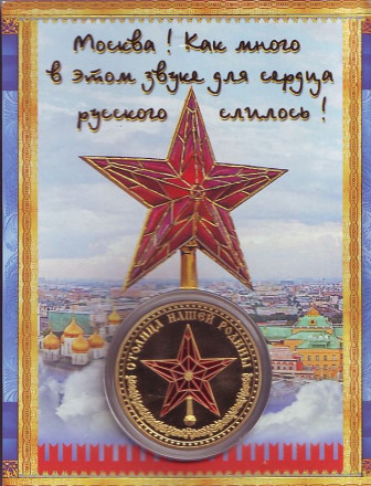 Москва - столица нашей родины. Сувенирный жетон. Москва - столица нашей родины. Сувенирный жетон.