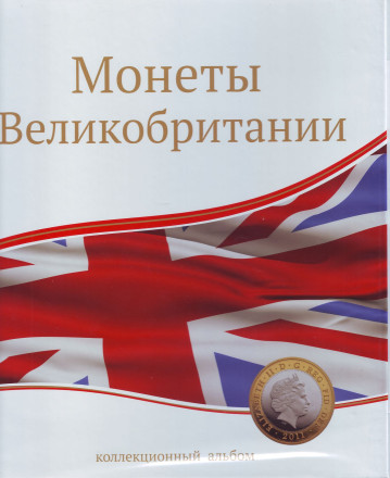Альбом вертикальный 230х270 мм (Оптима), для монет Великобритании без листов. Производство Россия.