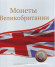 Альбом вертикальный 230х270 мм (Оптима), для монет Великобритании без листов. Производство Россия.