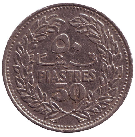 Монета 50 пиастров. 1978 год. Ливан. Кедр. Монета 50 пиастров. 1978 год. Ливан. Кедр.