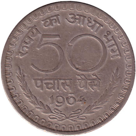 Монета 50 пайсов. 1964 год, Индия.