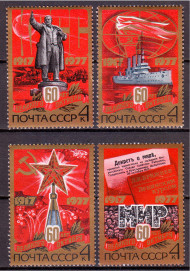 Марки почтовые. Серия из 4 штук. 1977 год, СССР. 60-летие Октябрьской революции.