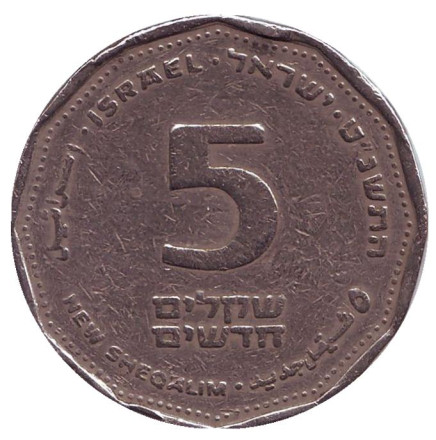 Монета 5 новых шекелей. 1999 год, Израиль.