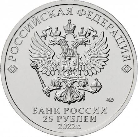 Монета 25 рублей. 2022 год, Россия. Серия "Российская (советская) мультипликация". "Иван Царевич и Серый Волк". Цветная, блистер.