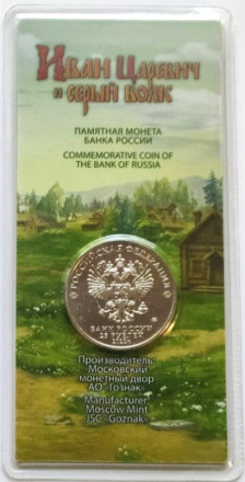 Монета 25 рублей. 2022 год, Россия. Серия "Российская (советская) мультипликация". "Иван Царевич и Серый Волк". Цветная, блистер.