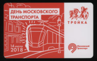 Электронная карта "Тройка". 2018 год. Россия, Москва. День московского транспорта. Электронная карта "Тройка". 2018 год. Россия, Москва. День московского транспорта.