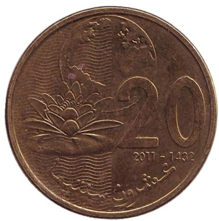 Монета 20 сантимов. 2011 год, Марокко. Кувшинка.