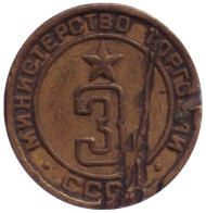Жетон Министерства торговли СССР. (№ 3) (Второй тип, Плоский)