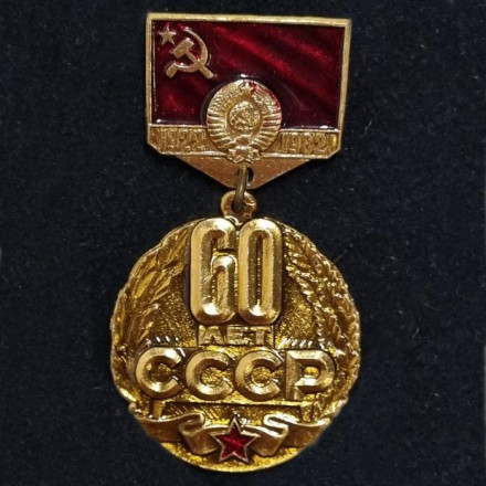 60 лет СССР (1922-1982). Подвесной значок. СССР. 1982 год.