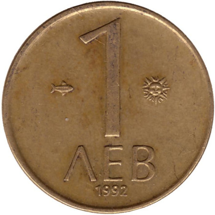 Монета 1 лев. 1992 год, Болгария.