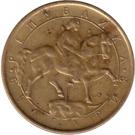 Монета 1 лев. 1992 год, Болгария. Монета 1 лев. 1992 год, Болгария.