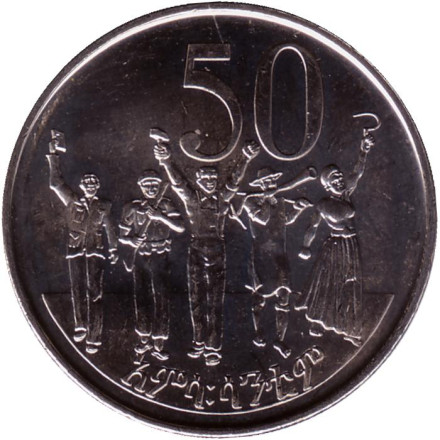 Монета 50 центов. 2004 год, Эфиопия. Народ Республики.