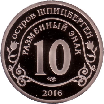 Памяти команданте Фиделя Кастро. Разменный знак. Остров Шпицберген, 2016 год. СПМД.