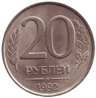 Монета 20 рублей. 1992 год (ММД), Россия. Монета 20 рублей. 1992 год (ММД), Россия.