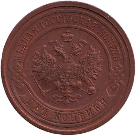 Монета 2 копейки. 1914 год, Российская империя. (XF)