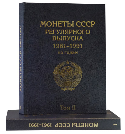 Альбом для монет СССР регулярного выпуска 1961-1991 гг. В 2-х томах.
