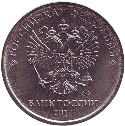Монета 5 рублей. 2017 год (ММД), Россия. UNC. Монета 5 рублей. 2017 год (ММД), Россия. UNC.