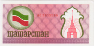 Расчетный чек 100 рублей. 1992 год, Татарстан. Расчетный чек 100 рублей. 1992 год, Татарстан.