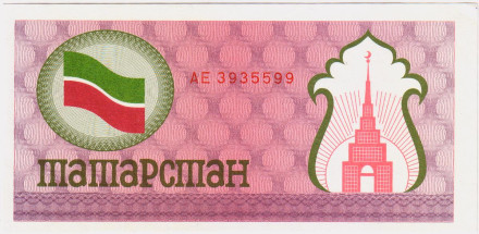 Расчетный чек 100 рублей. 1992 год, Татарстан.