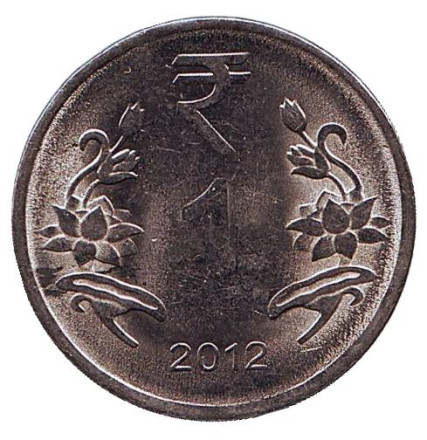Монета 1 рупия. 2012 год, Индия. (Без отметки монетного двора)