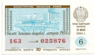 Денежно-вещевая лотерея. Лотерейный билет. 1984 год. (Выпуск 6).