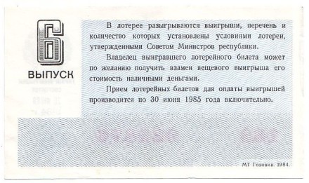 Денежно-вещевая лотерея. Лотерейный билет. 1984 год. (Выпуск 6). Денежно-вещевая лотерея. Лотерейный билет. 1984 год. (Выпуск 6).