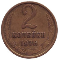 Монета 2 копейки. 1976 год, СССР. Монета 2 копейки. 1976 год, СССР.