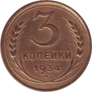 Монета 3 копейки. 1934 год, СССР. Монета 3 копейки. 1934 год, СССР.