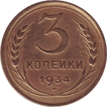 Монета 3 копейки. 1934 год, СССР.