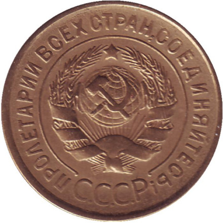 Монета 3 копейки. 1934 год, СССР.