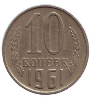 Монета 10 копеек. 1961 год, СССР. Монета 10 копеек. 1961 год, СССР.