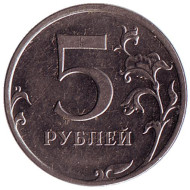 Монета 5 рублей. 2010 год (ММД), Россия. Монета 5 рублей. 2010 год (ММД), Россия.
