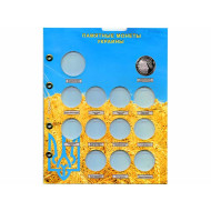 Лист блистерный. Памятные монеты Украины номиналом 200000 карбованцев. Формат "Optima".