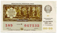 Денежно-вещевая лотерея. Лотерейный билет. 1988 год. (Осенний выпуск).
