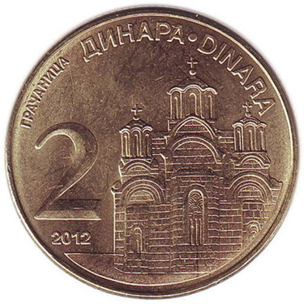 Монета 2 динара, 2012 год, Сербия. Монастырь Грачаница.