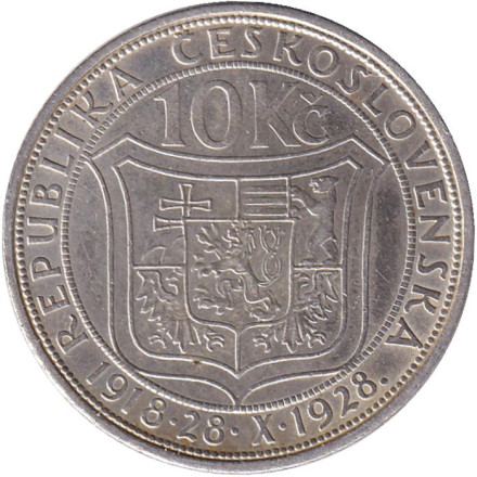 Монета 10 крон. 1928 год, Чехословакия. 10-летие независимости. Т.Г. Масарик. Монета 10 крон. 1928 год, Чехословакия. 10-летие независимости. Т.Г. Масарик.
