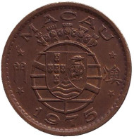 Монета 10 аво. 1975 год, Макао в составе Португалии.