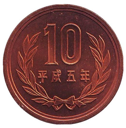 Монета 10 йен. 1993 год, Япония. UNC.