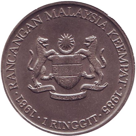 Монета 1 ринггит. 1981 год, Малайзия. Четвертый малайзийский пятилетний план. Монета 1 ринггит. 1981 год, Малайзия. Четвертый малайзийский пятилетний план.