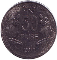 Монета 50 пайсов. 2011 год, Индия. (Без отметки монетного двора). Монета 50 пайсов. 2011 год, Индия. (Без отметки монетного двора).