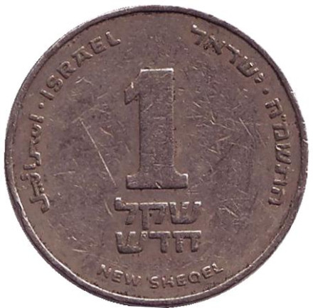Монета 1 новый шекель. 1985 год, Израиль.