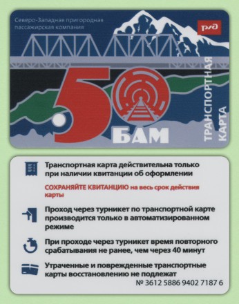 Памятная Транспортная карта СЗППК РЖД. Санкт-Петербург. БАМ 50 лет. 2024 год. Памятная Транспортная карта СЗППК РЖД. Санкт-Петербург. БАМ 50 лет. 2024 год.